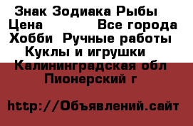 Знак Зодиака Рыбы. › Цена ­ 1 200 - Все города Хобби. Ручные работы » Куклы и игрушки   . Калининградская обл.,Пионерский г.